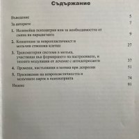 Нелинейност и невропластичност в психиатрията Георги И. Попов, Антон Б. Тончев, снимка 2 - Специализирана литература - 38723930