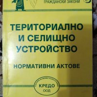 Териториално и селищно устройство-правна литература, снимка 1 - Специализирана литература - 38098151