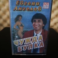 Евгени Ангелов - Чужда булка, снимка 1 - Аудио касети - 22948571