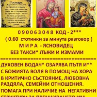  0.60лв./Мин.  Ясновидство С БОЖЕСТВЕНА НАМЕСА . восъколеене МАХАЛО., снимка 3 - Защити от магии и проклятия - 20114441