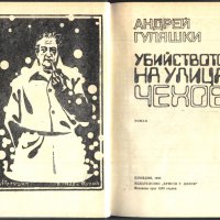 книга Убийството на улица Чехов от Андрей Гуляшки, снимка 2 - Художествена литература - 33337092