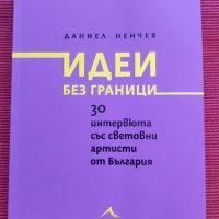 Книга Идеи без граница. , снимка 1 - Други - 37397950