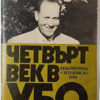 Четвърт век в УБО, Анчо Бекяров(20.3), снимка 1 - Художествена литература - 43526560