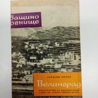 Герасим Попов - Велинград , снимка 1 - Българска литература - 43485652