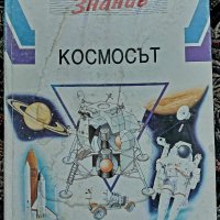 Детски Енциклопедии-ЗНАНИЕ, снимка 9 - Енциклопедии, справочници - 44131330