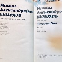 Две книги на Михаил Шолохов, днес 15 лв, снимка 2 - Художествена литература - 28013476