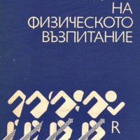 И. Попов, Е. Христова, П. Буюклиев - Теория и методика на физическото възпитание, снимка 1 - Специализирана литература - 20691639