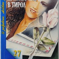 Приключение в Тирол,Розамунд Леман(9.6.2), снимка 1 - Художествена литература - 43366011