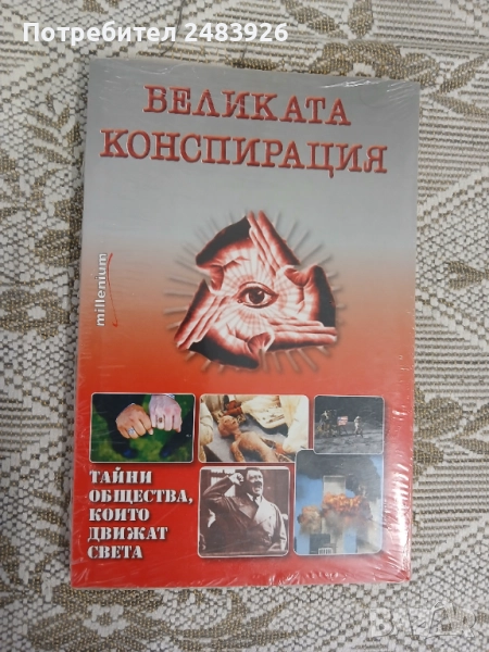Великата конспирация  Тайни общества, които движат света  Колектив, снимка 1