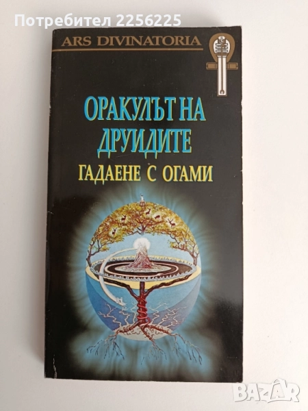 Оракулът на друидите - Гадаене с огами, снимка 1