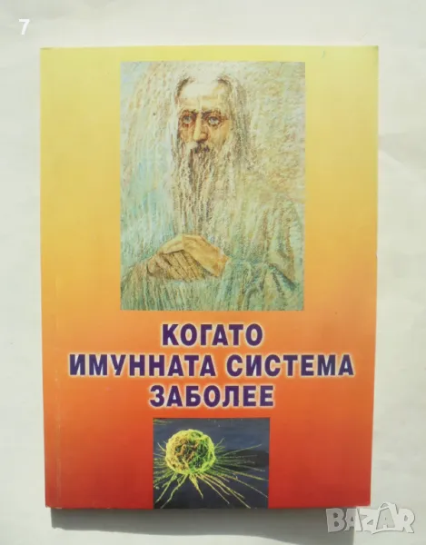 Книга Когато имунната система заболее - Васил Канисков 2007 г., снимка 1