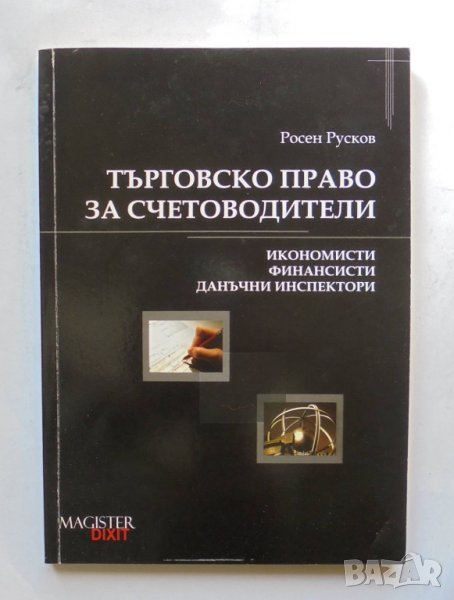 Книга Търговско право за счетоводители - Росен Русков 2009 г., снимка 1