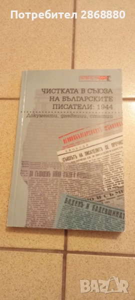 Чистката в Съюза на българските писатели: 1944 Документи, дневници, статии.Сборник, снимка 1