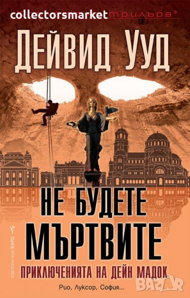 Не будете мъртвите, снимка 1