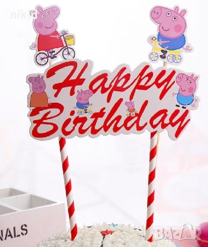 Пепа Пиг и Джордж peppa pig топер сламки рожден ден happy birthday украса за торта топери, снимка 1