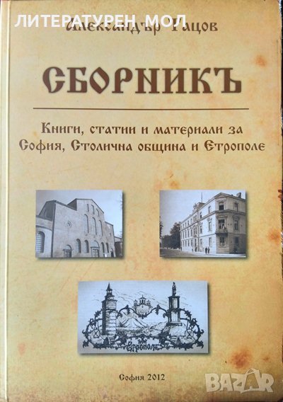 Сборникъ: Книги, статии и материали за София, Столична община и Етрополе. Александър Тацов 2012 г., снимка 1