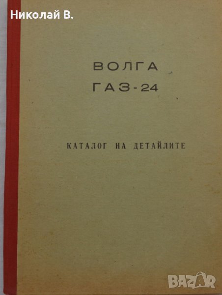 Книга каталог на детайлите ГаЗ 24 Волга на Български език 1972 год., снимка 1