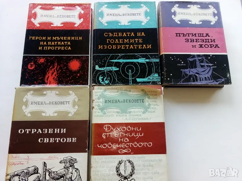 Поредица "Имена от Вековете", снимка 1