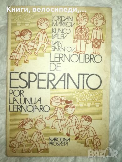 Учебник по есперанто - Народна Просвета, снимка 1