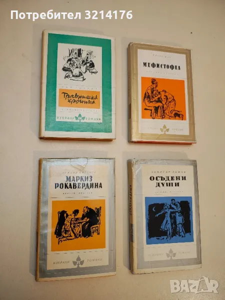 Травнишка хроника - Иво Андрич, снимка 1