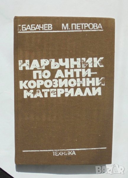 Книга Наръчник по антикорозионни материали - Георги Бабачев 1985 г., снимка 1