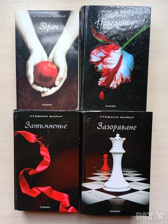Поредица "Здрач" от Стефани Майър, снимка 1