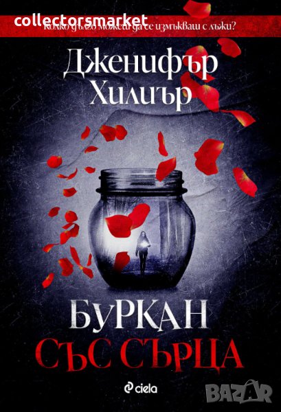 Буркан със сърца + книга ПОДАРЪК, снимка 1