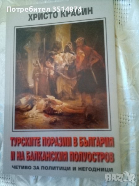 Турските поразии в България и на Балканския полуостров Христо Красин Световит 2007г меки корици , снимка 1