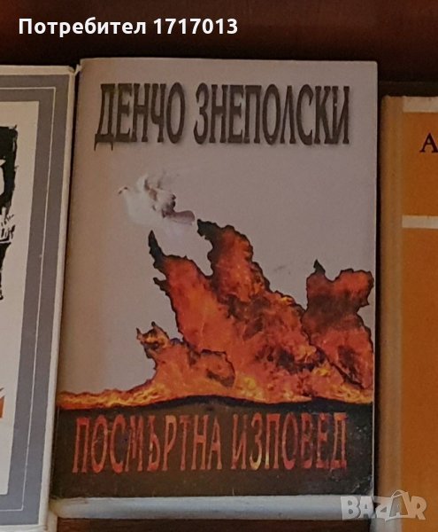 Посмъртна изповед - Денчо Знеполски, снимка 1