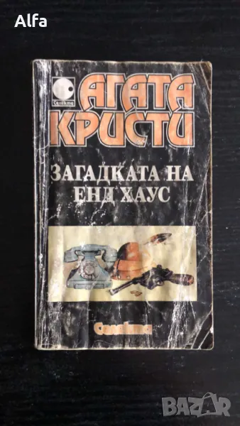 "Загадката на Енд хаус" - Агата Кристи., снимка 1
