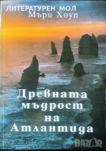 Древната мъдрост на Атлантида. Мъри Хоуп 2000 г., снимка 1