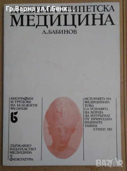 Древната египетска медицина  Л.Бабинов, снимка 1