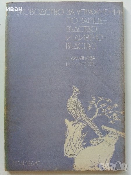 Ръководство за упражнения по зайцевъдство и дивечовъдство - Н.Дамянова,И.Григоров - 1990г., снимка 1
