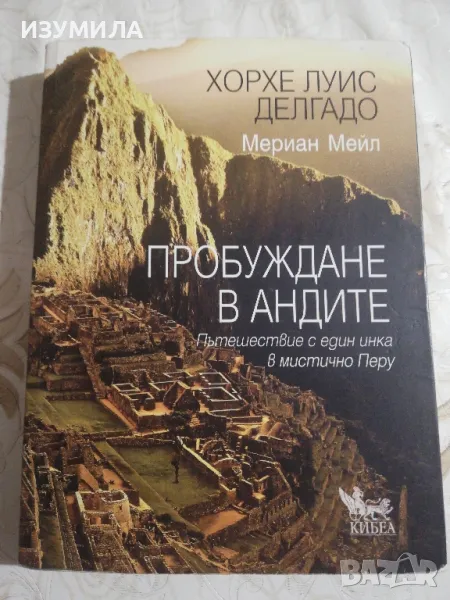 Пробуждане в Андите - Хорхе Луис Делгадо, Мериан Мейл, снимка 1