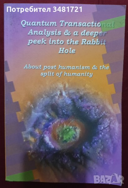 Квантов, преходен анализ и по-задълбочен поглед за пост-хуманизма / Quantum Transactional Analysis &, снимка 1