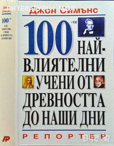 100-те най-влиятелни учени от древността до наши дни. Джон Симънс 1998 г., снимка 1