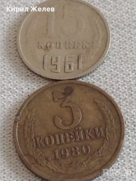 Две монети 3 копейки 1980г. / 15 копейки 1961г. СССР стари редки за КОЛЕКЦИОНЕРИ 39178, снимка 1
