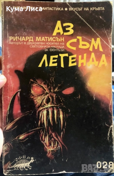 Аз съм легенда Ричард Матисън , снимка 1