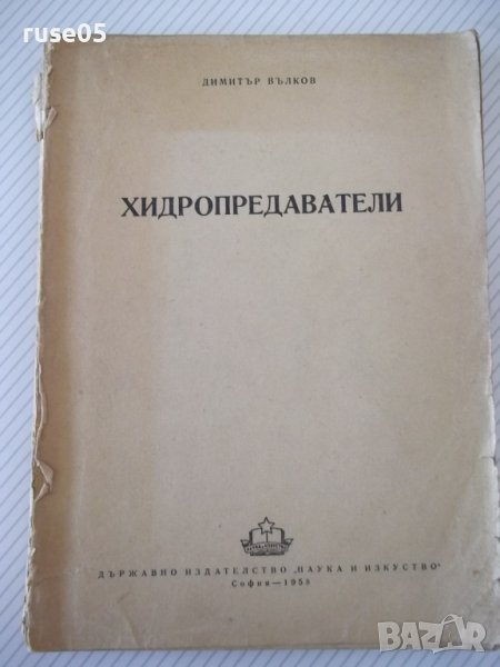 Книга "Хидропредаватели - Димитър Вълков" - 336 стр., снимка 1