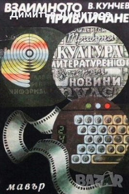 Взаимното привличане Влъчко Кунчев, снимка 1