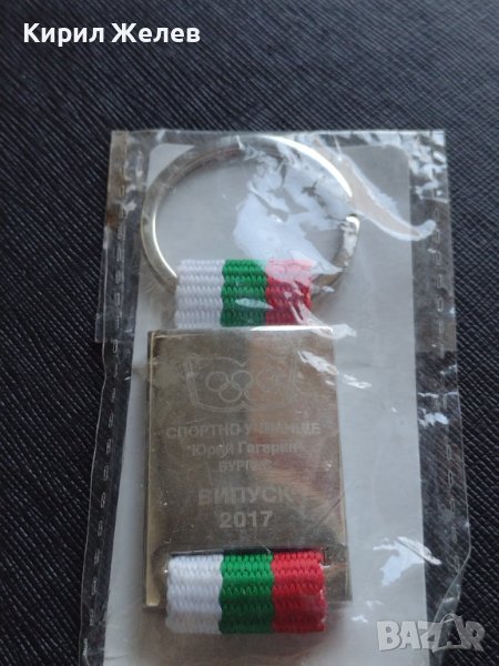 Ключодържател Спортно училище Юрий Гагарин Бургас випуск 2017 нов 42360, снимка 1