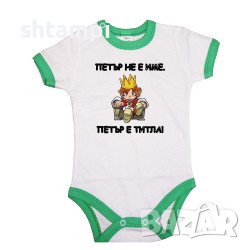 Бебешко Боди Петровден ПЕТЪР - ТИТЛА 2  Имен Ден,Празник,, снимка 1