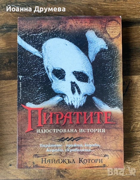 Пиратите. Илюстрирана история, снимка 1