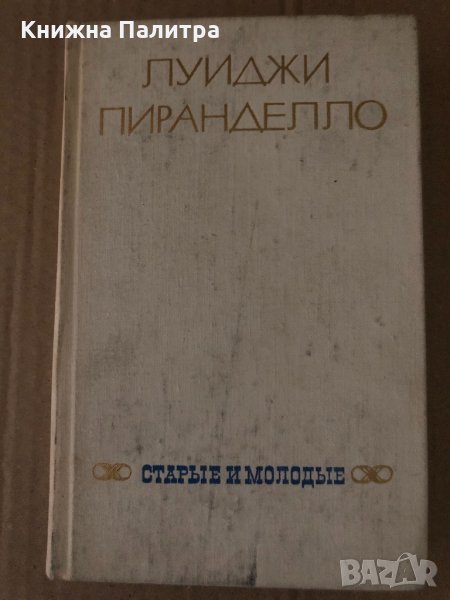 Старые и молодые -Луиджи Пиранделло, снимка 1