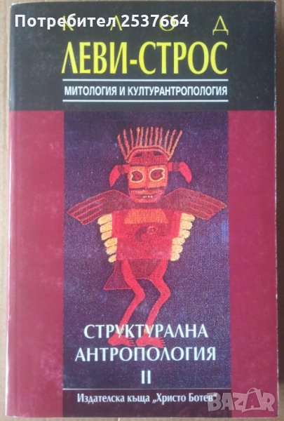 Структурална антропология 2 Клод Леви-Строс, снимка 1