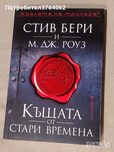 Къщата от стари времена Стив Бери, М. Дж. Роуз, снимка 1