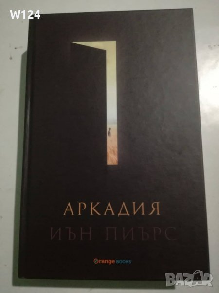 Иън Пиърс "Аркадия", снимка 1