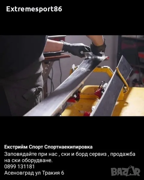 Ски сервиз Асеновград, снимка 1