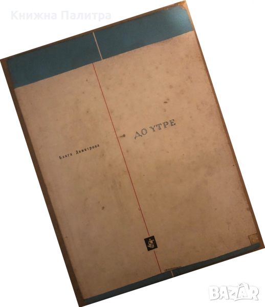 До утре -Блага Димитрова, снимка 1
