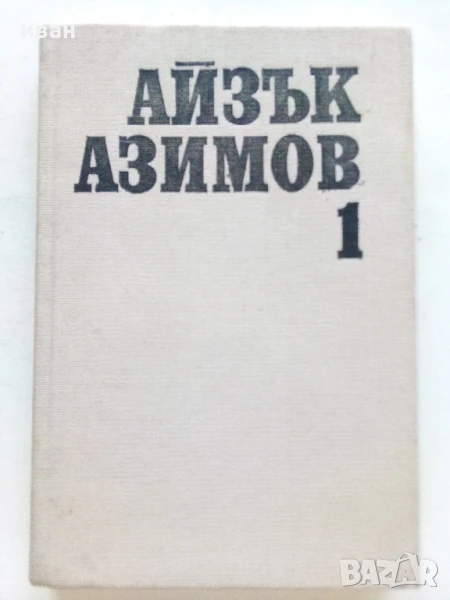 Избрани фантастични произведения том 1 - Айзък Азимов - 1989г., снимка 1
